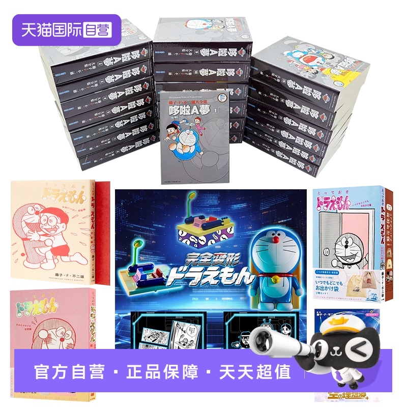 【自营】漫画 哆啦A梦 1-20完 藤子·F·不二雄大全集 台版中文繁体 变形时间机器 附五大特典 大雄与天空理想乡 电影小说日文原版