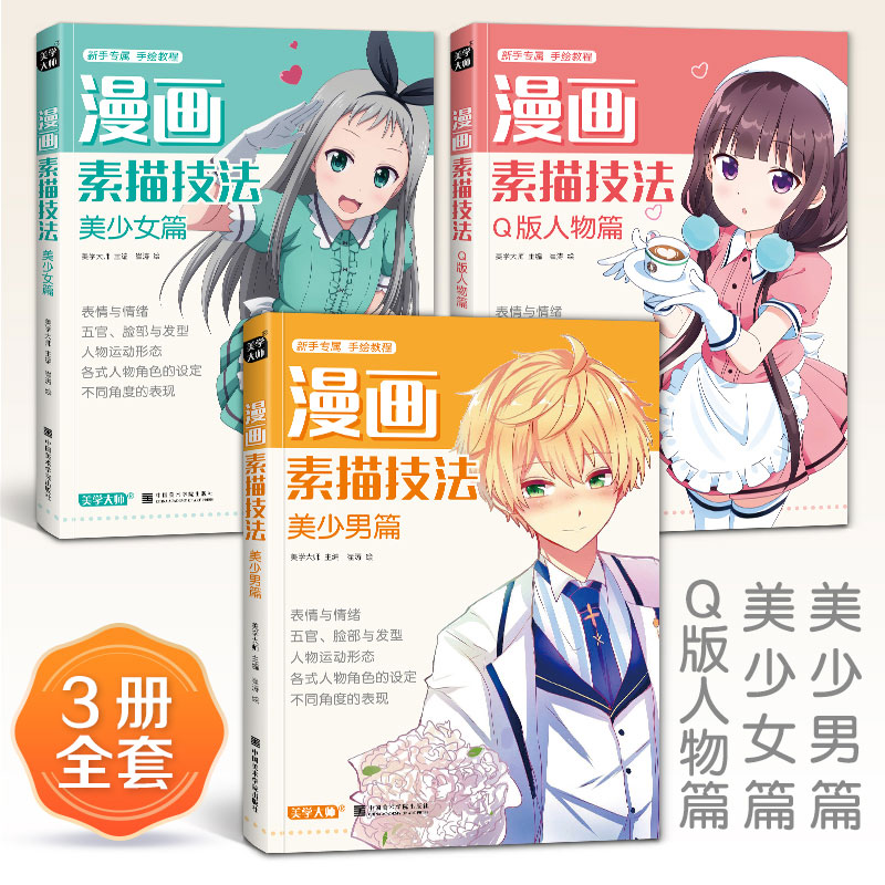 3本 漫画素描技法 美少女+美少男+Q版人物动漫新手初自学零基础教程入门绘画技法手绘临摹画册书籍人体日本古风男生小学生教材