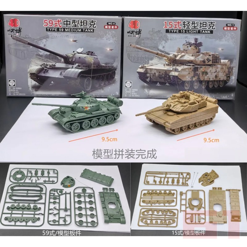 4D拼装1/72免胶装甲坦克模型 中国59式坦克 中国15式坦克战车模型