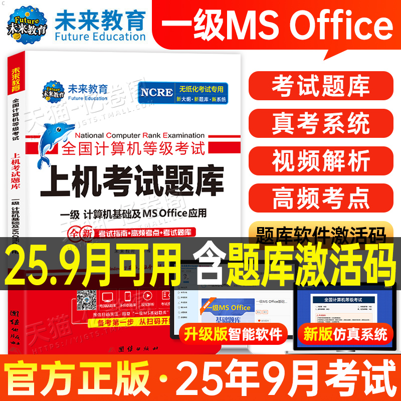 未来教育2025年9月计算机一级office上机题库ms教材书籍msoffice全国等级考试激活教程课程资料模拟软件基础及应用2026证wpsoffice