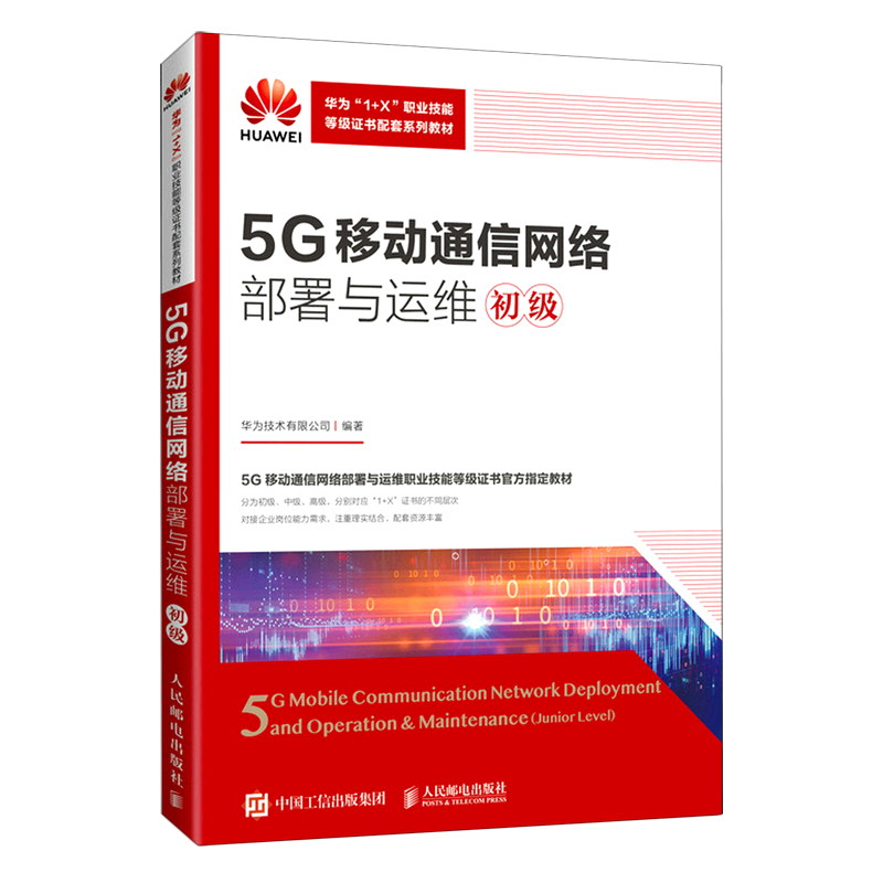 【新华书店 正版书籍】5G移动通信网络部署与运维(初级华为1+X职业技能等级证书配套系列教材) 网络信息技术 计算机应用专业书籍