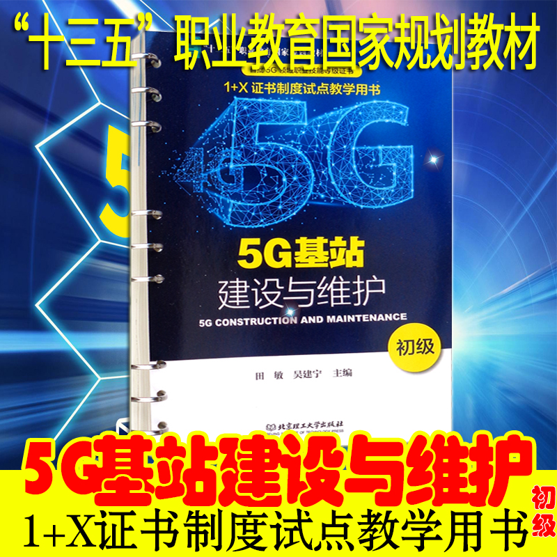 正版现货速发 5G基站建设与维护初级1+X证书制度试点教学十三五职业教育国家规划教材田敏吴建宁北京理工大学出版社计算机通信领域