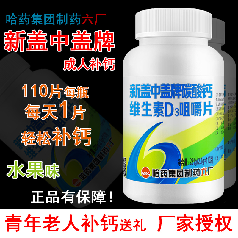 哈药集团六厂新盖中盖牌高钙片咀嚼片钙中钙中老年人男女性补钙