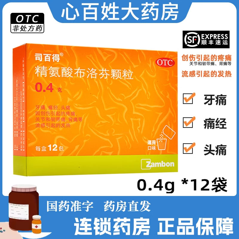 司百得 精氨酸布洛芬颗粒0.4*12袋 创伤引起的疼痛关节韧带痛背痛