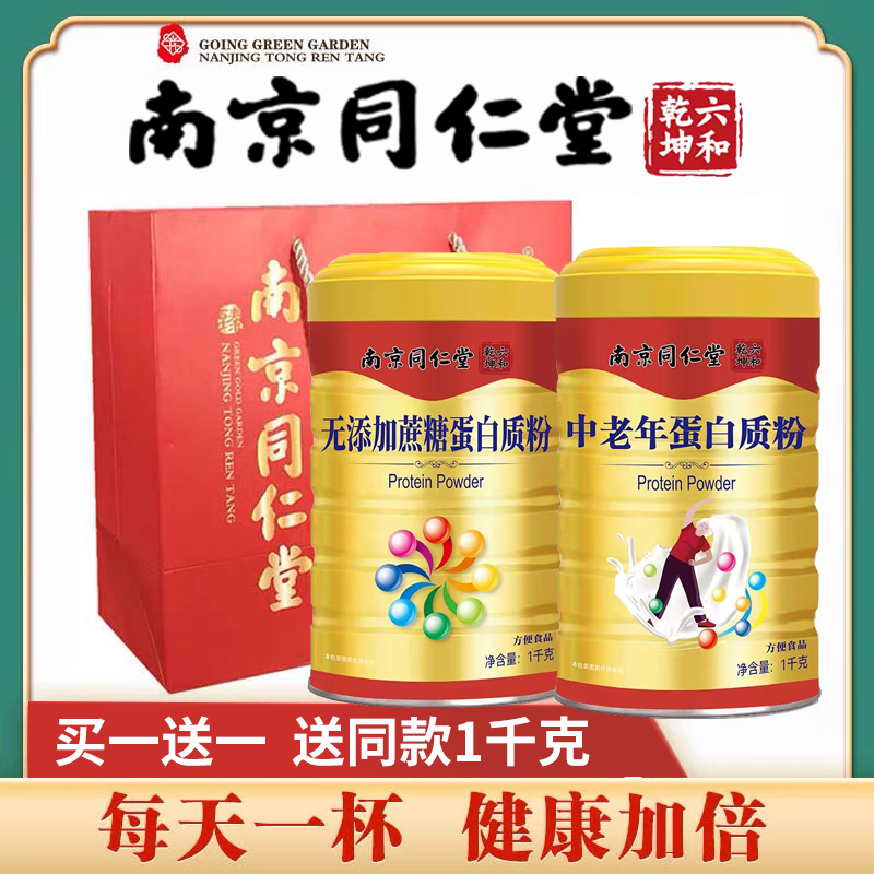 南京同仁堂中老年儿童男女性营养强化蛋白质粉乳清蛋白奶粉免疫力