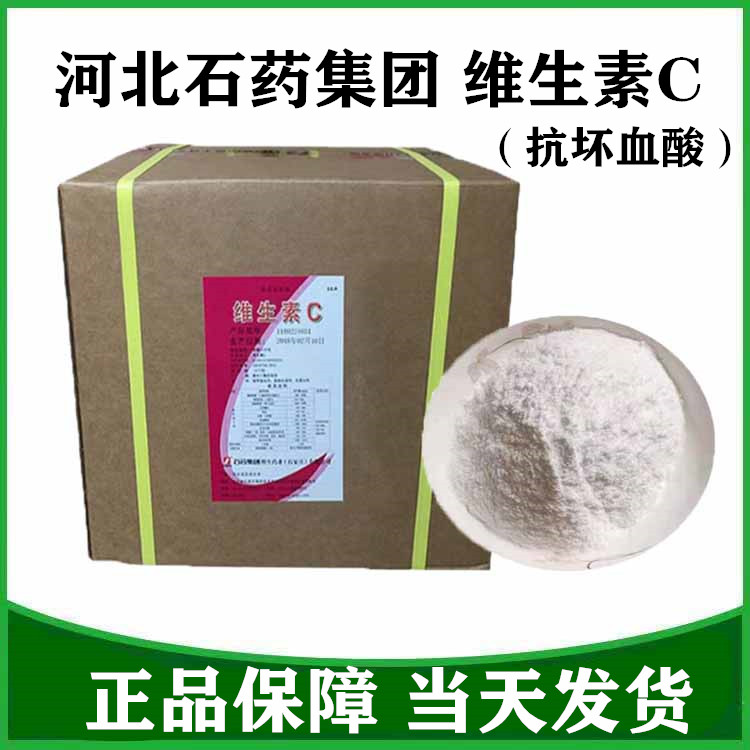 维生素C粉食品级vc粉石药集团维c粉食品级维生素C抗坏血酸维生素c