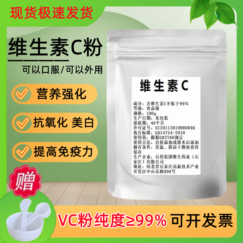 维生素VC粉河北石药集团纯VC粉食品级口服固体饮料抗坏血酸钠免疫