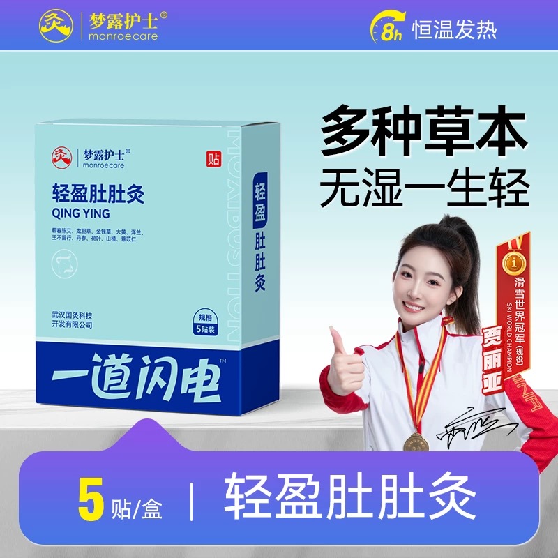 梦露护士武汉国灸轻盈肚肚灸中药艾草肚脐贴排腰腹体内湿肚子寒气