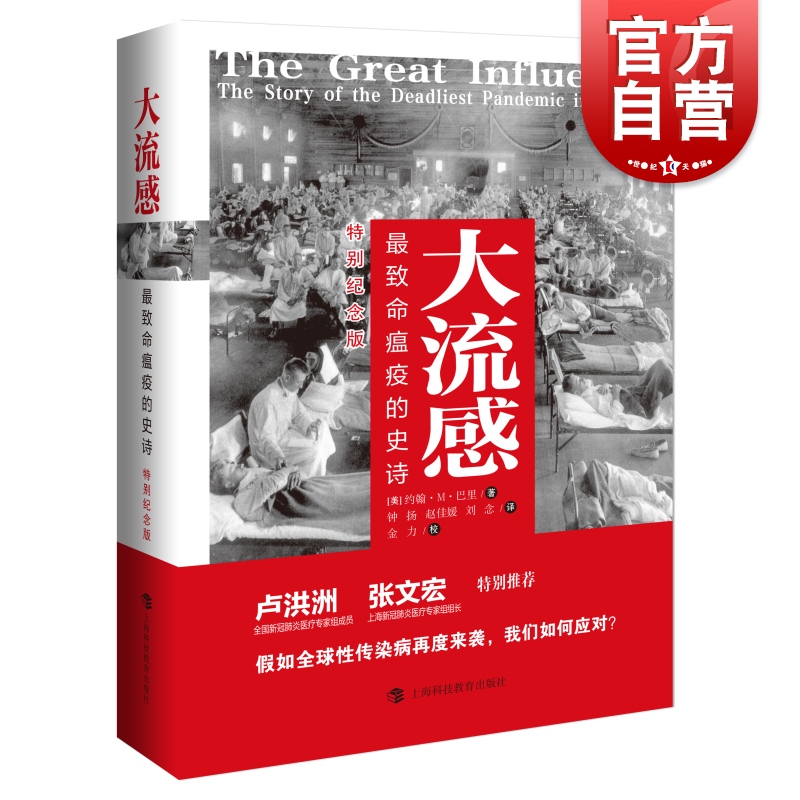 大流感最致命瘟疫的史诗 英文原版中文翻译医学知识张文宏樊登读书推荐年度图书参考工具资料抗击新冠肺炎疫情上海教育出版社