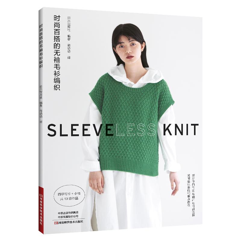 时尚百搭的无袖毛衫编织 毛衣棒针钩针编织教程书织毛衣全套钩织图解书籍毛线手工书花样大全成人零基础打毛衣的书开衫图案针法