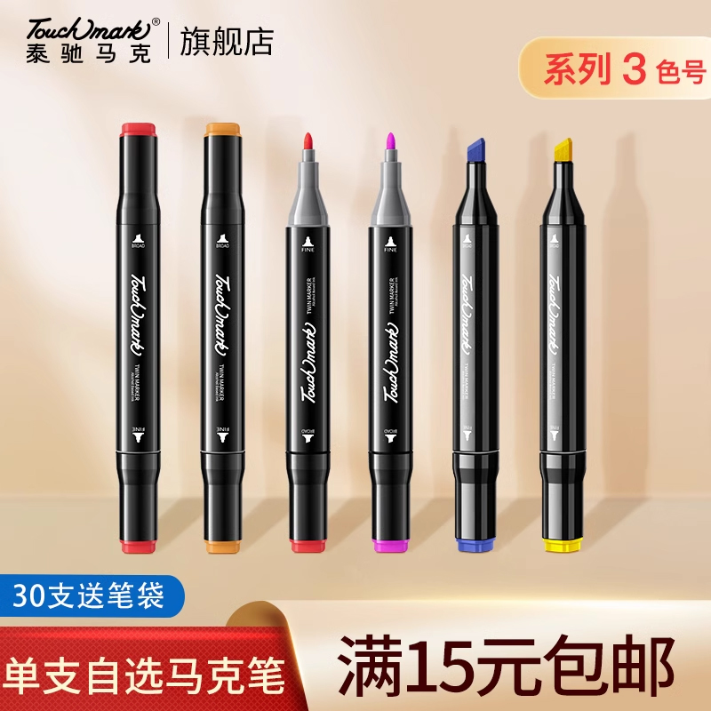 Touchmark油性马克笔单支自选系列3动漫设计绘画笔水彩笔小学生幼儿园美术专用正版双头速干涂鸦补色手绘色