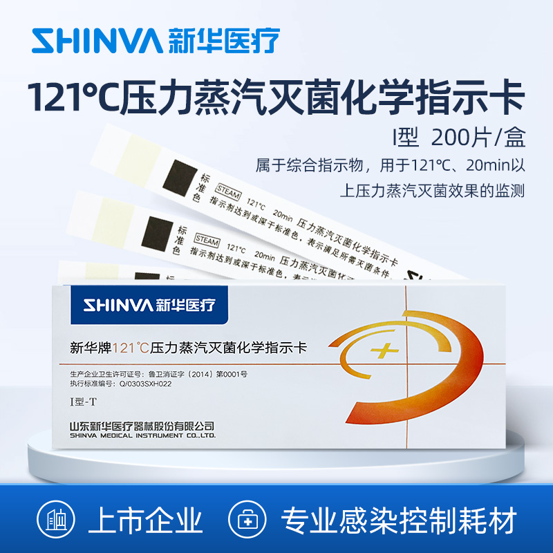 新华医疗121℃度压力蒸汽灭菌化学指示卡医用高温高压消毒指示卡