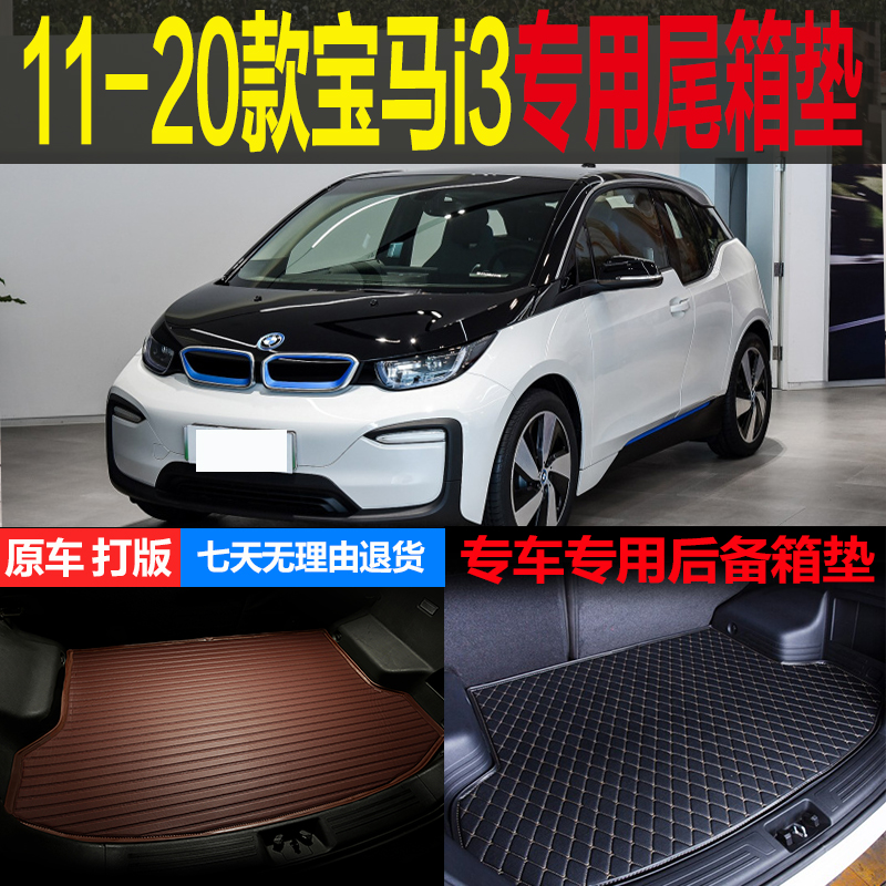 11 12 13-2020款进口宝马i3纯电动专用后备箱垫尾箱垫子 改装配件