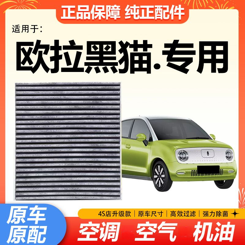 适配欧拉R1黑猫空调滤芯纯电动车新能源专用滤清器网格原厂升级