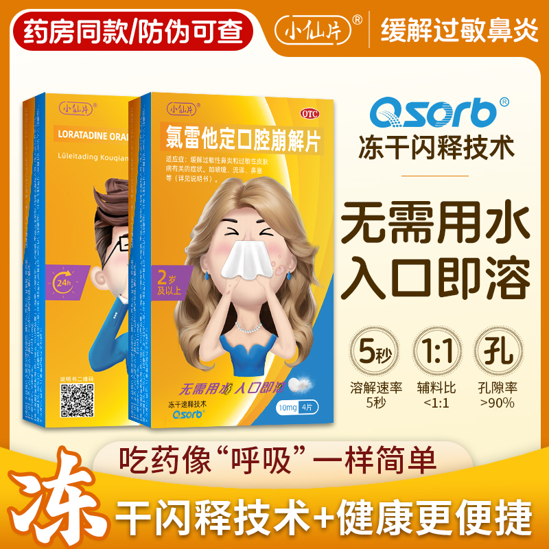 小仙片氯雷他定口腔崩解片荨麻疹儿童皮肤过敏性鼻炎药口服非糖浆