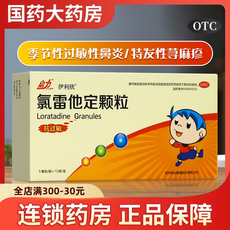 伊利欣 氯雷他定颗粒12袋儿童成人季节性过敏性鼻炎荨麻疹过敏药