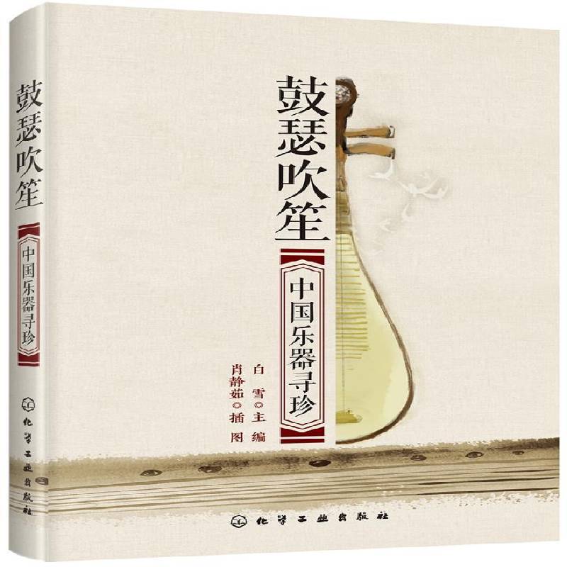 正版书籍 鼓瑟吹笙：中国乐器寻珍白雪化学工业出版社艺术 对艺术传统文化有兴趣的大众人天书店畅销书排行榜