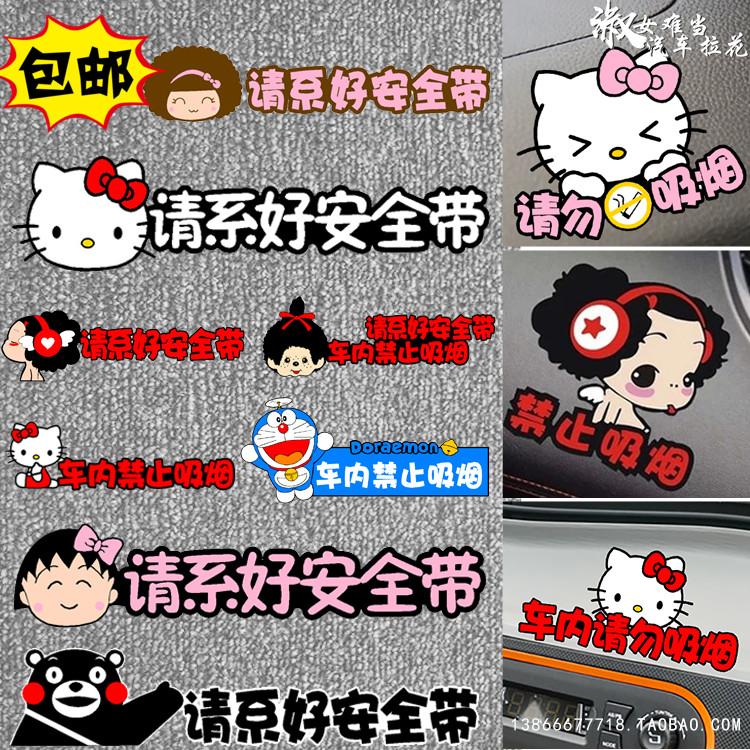 车内禁止吸烟请系好安全带汽车贴纸可爱卡通温馨提示副驾驶文字贴