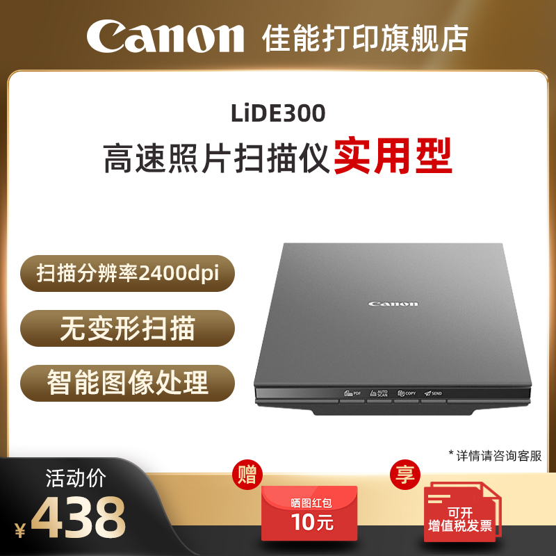 佳能LiDE400/LiDE300高速照片扫描仪 A4文档照片单面家用办公平板式高分辨率实用高效型
