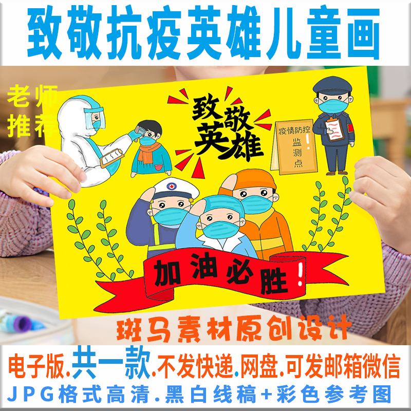 C227抗击疫情儿童画模板电子版抗疫防疫致敬英雄绘画黑白线稿涂色