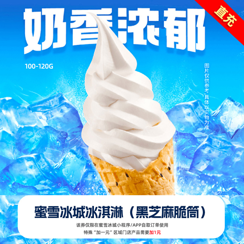 蜜雪冰城冰淇淋（黑芝麻脆筒）抵扣券直充【小程序使用】bb