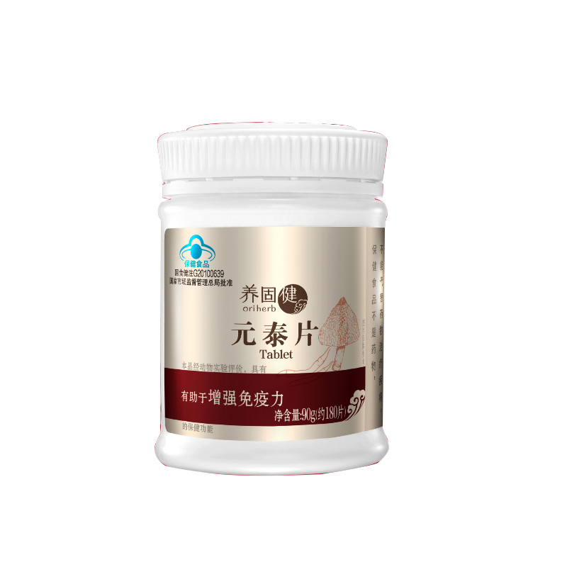 无限极牌元泰片 茯苓香菇竹荪黄芪银耳片  约180片 养固健元泰片