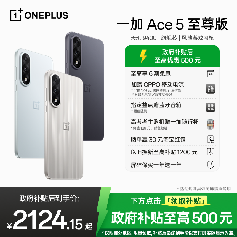 【手机政府补贴】一加 Ace 5 至尊版新品游戏性能手机 天玑 9400+ 一加官方旗舰店官网正品AI智能5g国补手机