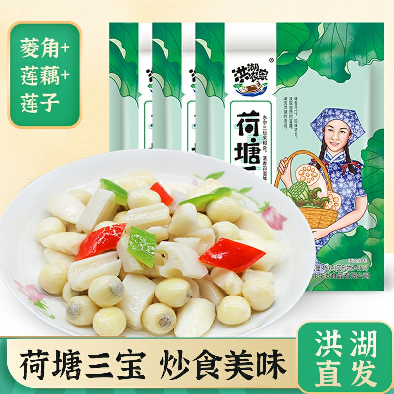 洪湖农家荷塘三宝450g*3袋酒店名菜清炒美味嫩莲米嫩菱角新鲜莲藕