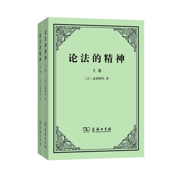 【正版】论法的精神 上下卷 孟德斯鸠 三种政体 世界贸易变革 法国公民法起源 法律制定外国哲学 法律政治思想 商务印书馆
