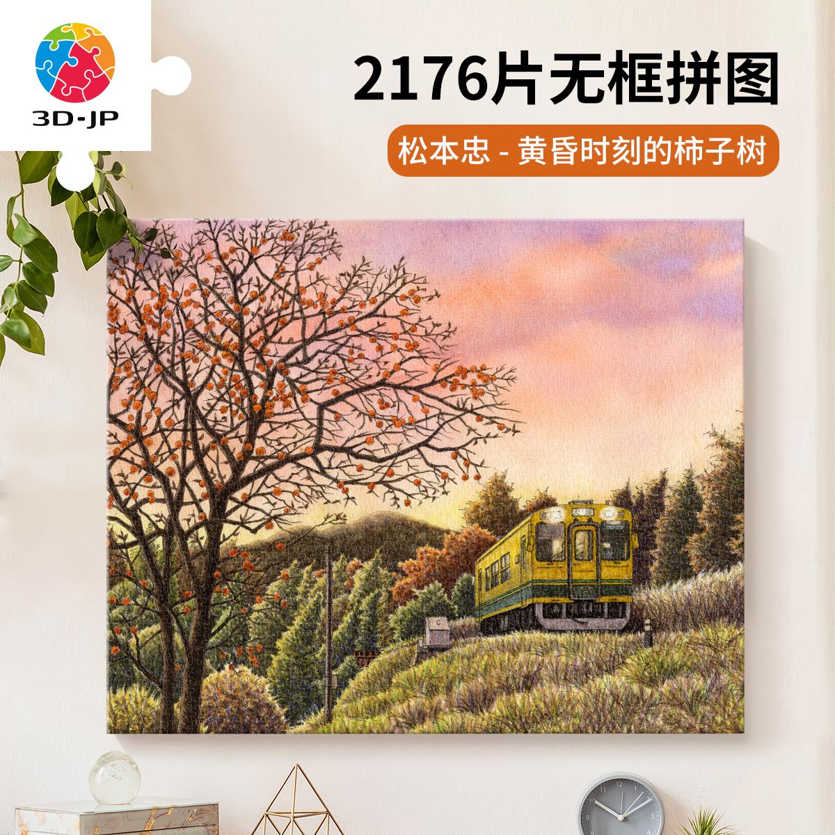 3D-JP松本忠插画系列无框塑料拼图2176片 黄昏时刻的柿子树HN1421