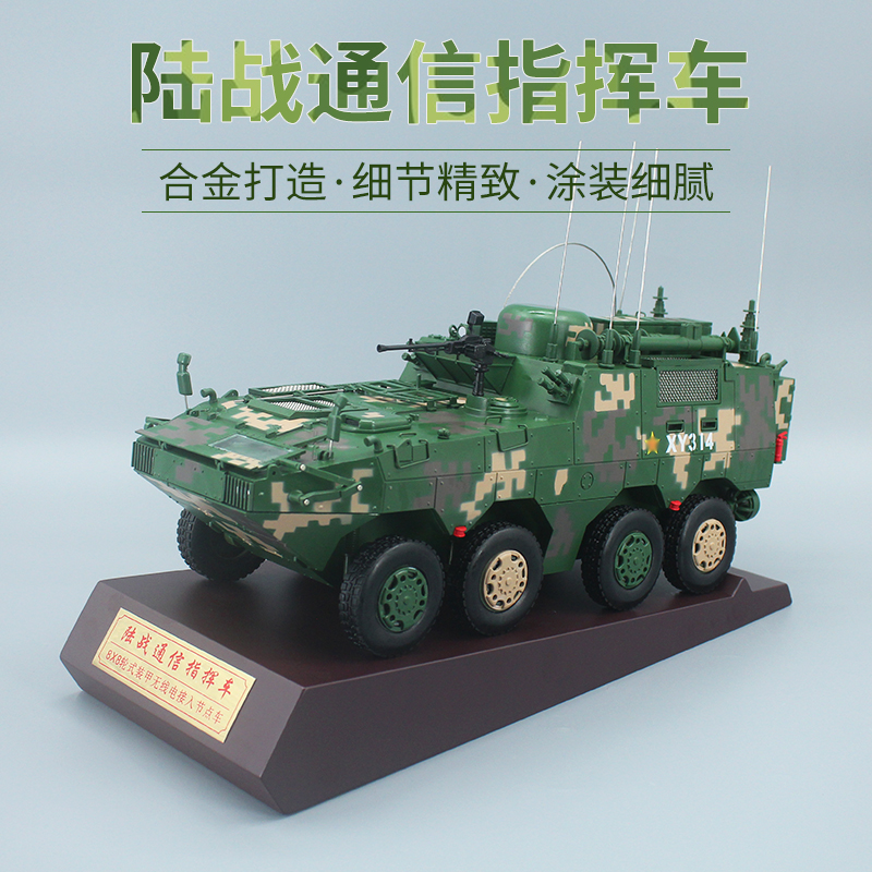 1:22 陆战通讯指挥车 合金模型 8*8轮式装甲车 仿真战车摆件收藏
