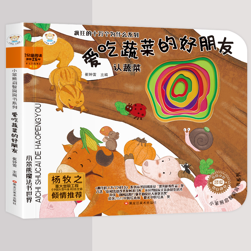 小笨熊启智书系列 爱吃蔬菜的好朋友 洞洞书0-3岁宝宝小孩撕不烂早教认知立体翻翻书1-2学前硬壳绘本认知启蒙益智识字识数触摸图书