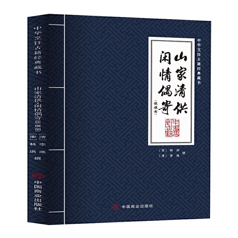 山家清供闲情偶寄饮馔部 中华烹饪古籍经典藏书素食菜肴烹调技法制作方法饮馔酿造糕点小吃食用之道古代烹饪技艺饮食文化菜谱书籍