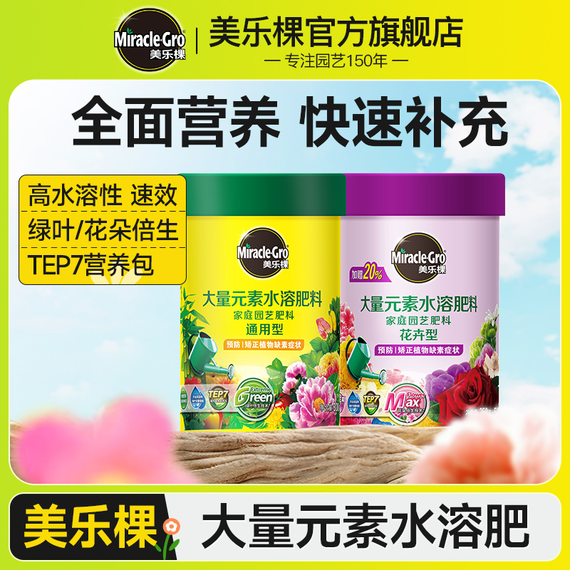 美乐棵水溶肥花卉蔬果种菜种花室内外庭院盆栽月季植物通用型肥料
