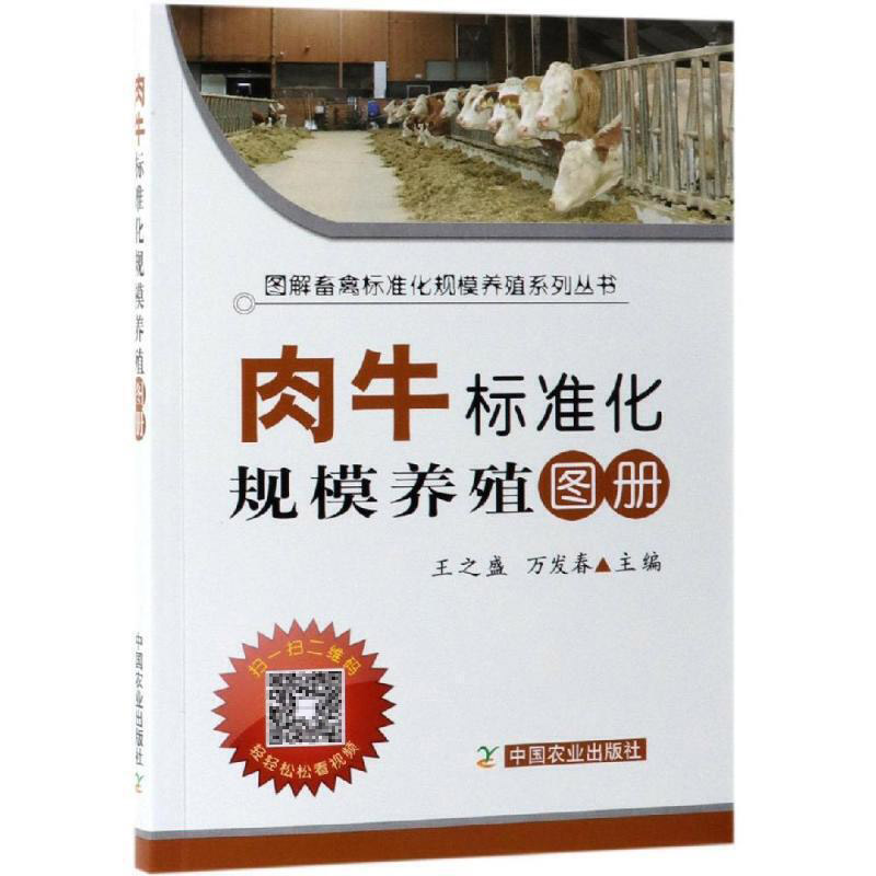 正版 肉牛标准化规模养殖图册 养牛书籍大全饲养肉牛养殖技术教程 牛病全书常见病诊断兽医书籍牛病学科学养牛技术大全