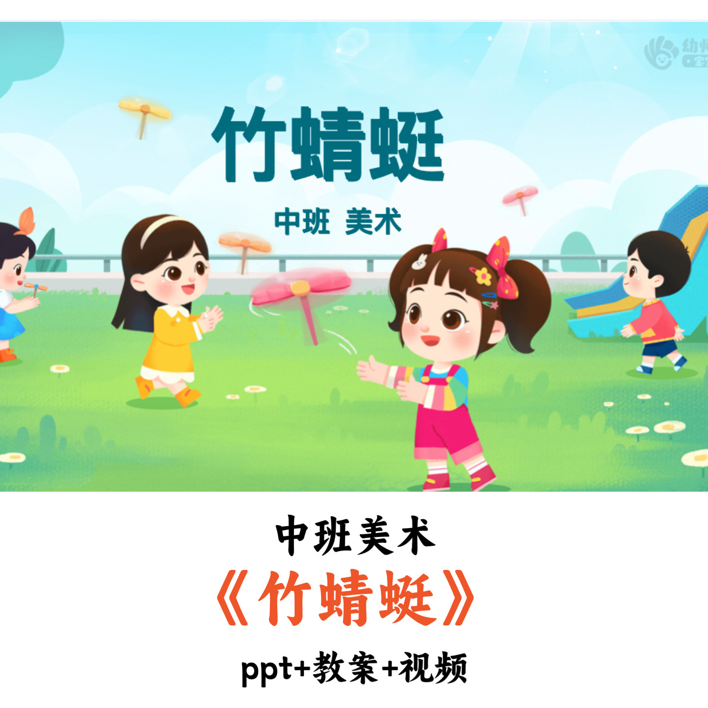 幼儿园中班美术 《竹蜻蜓》 PPT教案视频优质公开课