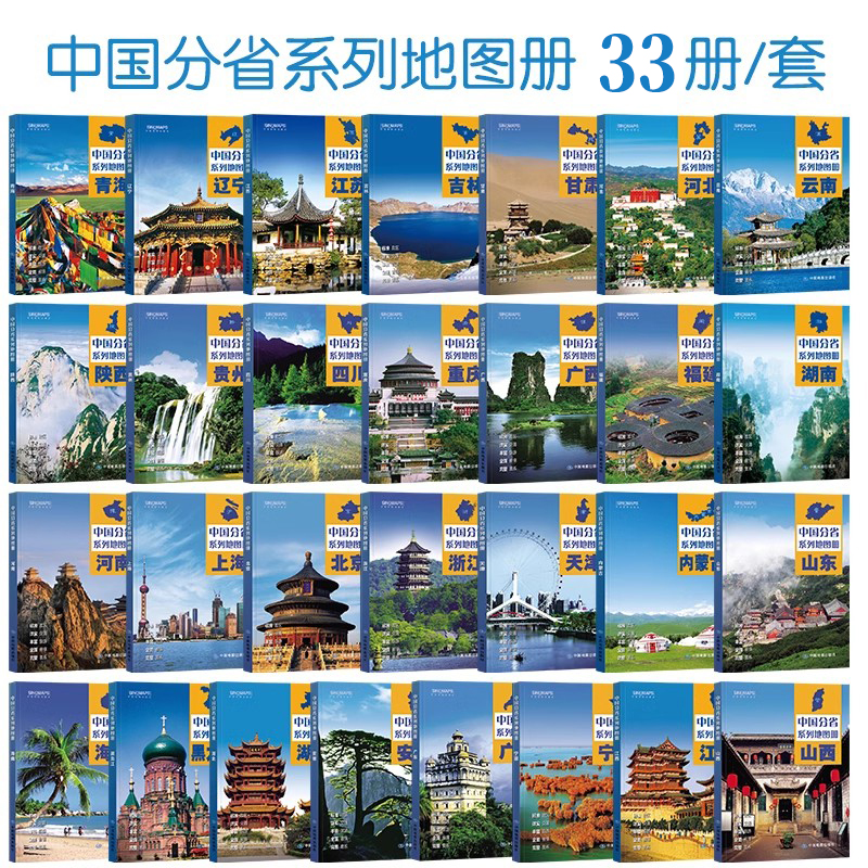 2024中国分省地图册33册政区交通旅游套装广东山东河南浙江河北湖南辽宁江苏安徽湖北省云南福建山西四川贵州省交通旅游地图册