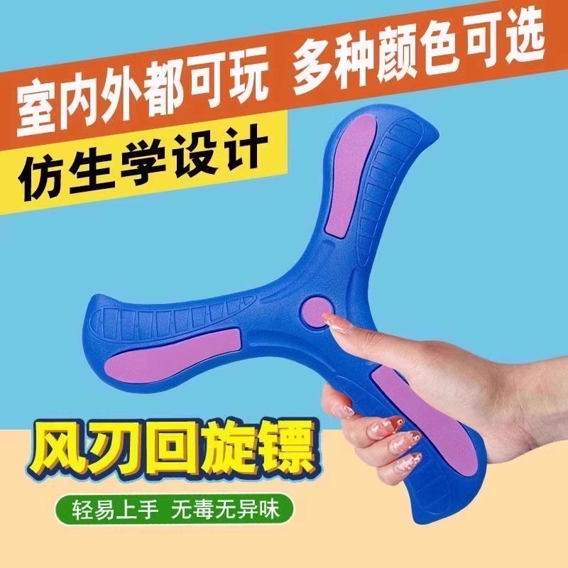 新款回旋镖男孩亲子玩具公园户外运动软飞盘回力标软胶三叶回旋镖