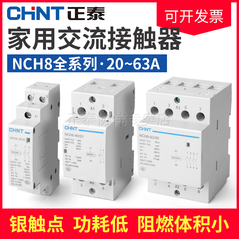正泰导轨式交流接触器220V家用小型NCH8单相三2520/4063继电器24V