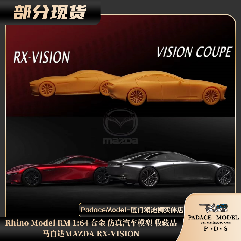 [PDS]Rhino Model RM1:64马自达 RX-VISION/VISION COUPE合金车模