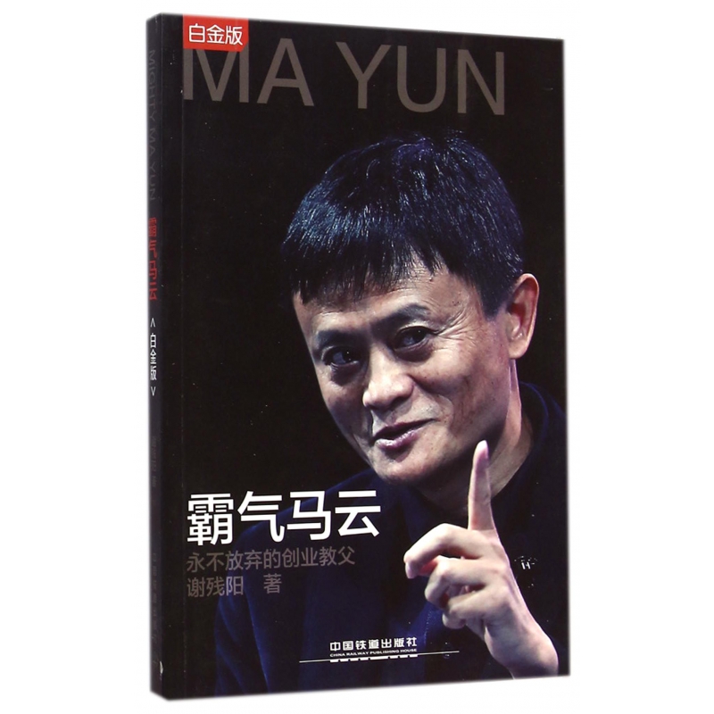 霸气马云(永不放弃的创业教父白金版)