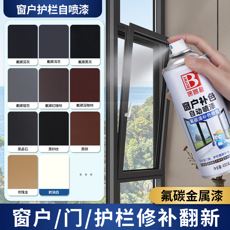 氟碳金属自喷漆铝合金窗户改色专用漆栏杆框断桥铝门窗不锈钢翻新