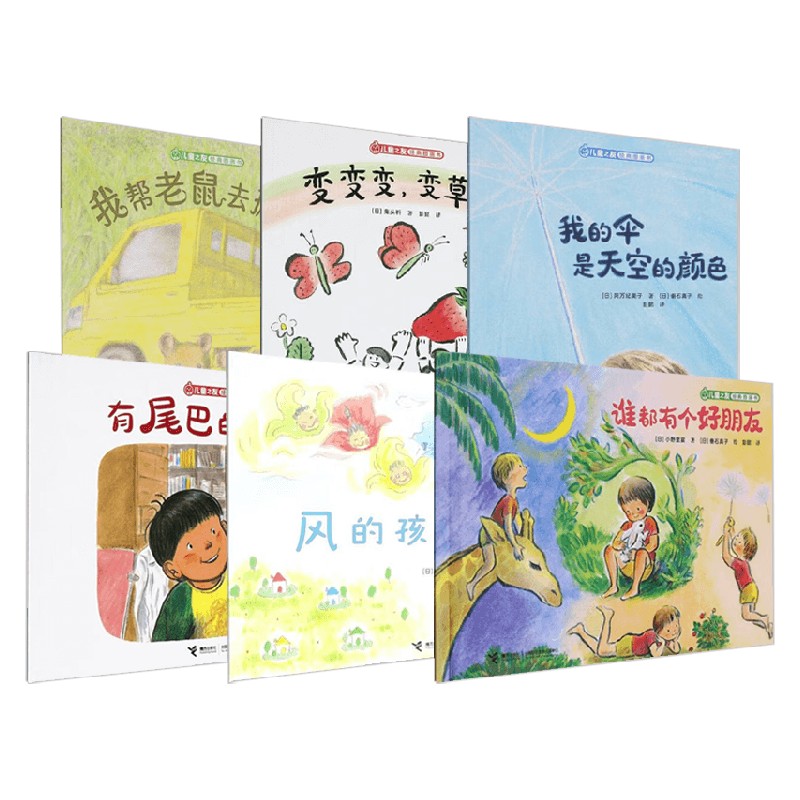 儿童之友经典图画书奇妙想象系列有尾巴的宝物 我的伞是天空的颜色我帮老鼠去搬家谁都有个好朋友风的孩子变变变 变草莓儿童绘本