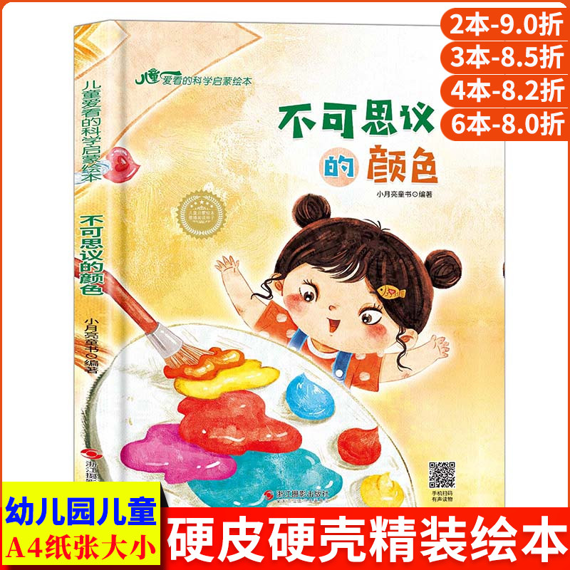 不可思议的颜色 关于颜色的绘本颜色认知色彩儿童爱看的科学启蒙绘本精装硬壳绘本图书幼儿园阅读绘本硬壳幼儿小中大班无拼音3-6岁