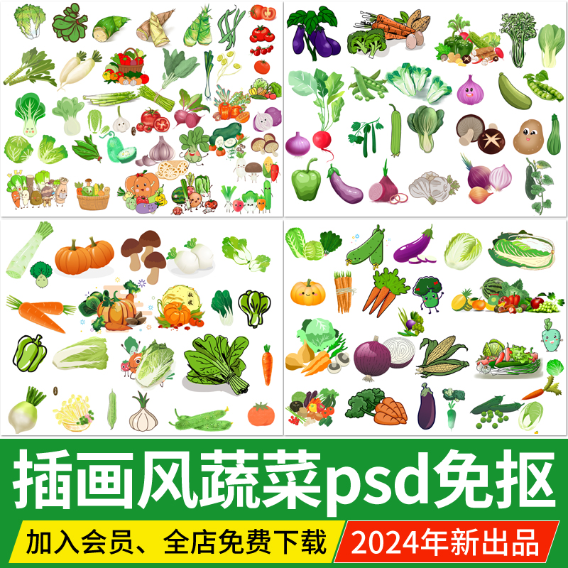 插画风蔬菜水果农作物食物儿童卡通白菜青菜胡萝卜PSD免扣PS素材