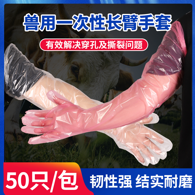 兽用加厚长臂手套一次性羊牛用母猪人工助产长壁检查掏猪接生手套