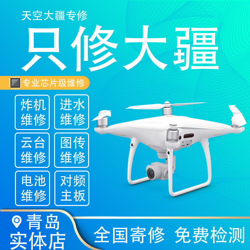 DJI大疆无人机维修御2精灵4pro/mini3/air2s炸机悟进水云台寄修理