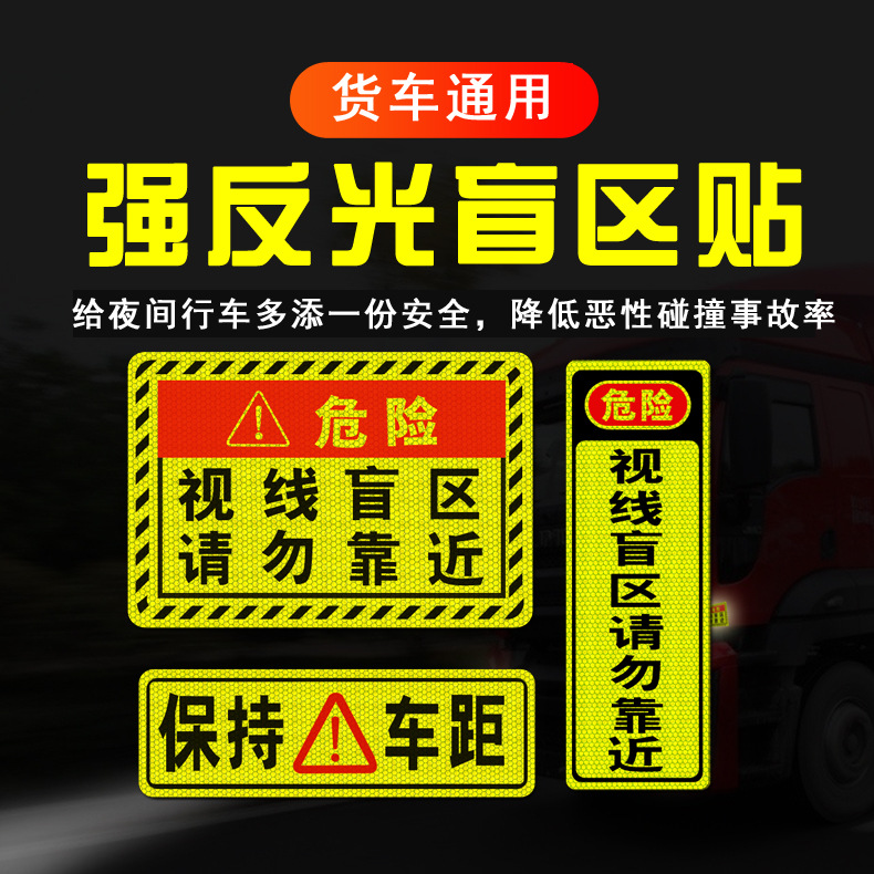 货车视线盲区反光贴纸大货车驾驶室警示严禁超载右转必停保持车距