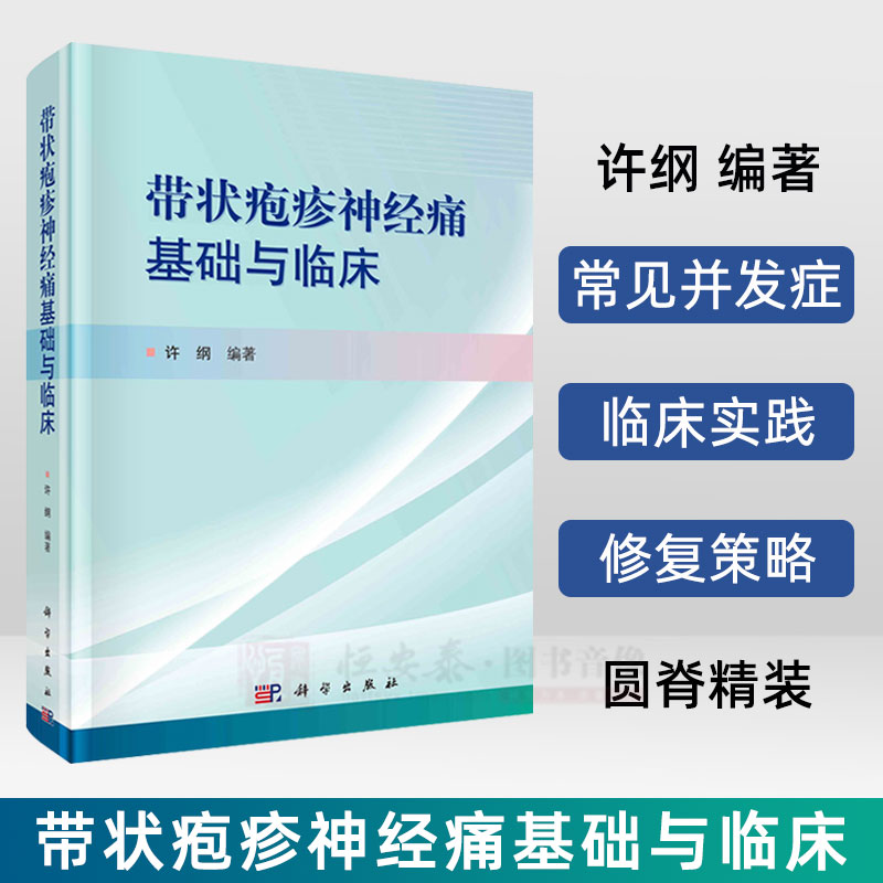 【正版现货】带状疱疹神经痛基础与临床 许纲带状疱疹病毒水痘带状疱疹并发症典型神经病理性疼痛皮肤病学书籍圆脊精装科学出版社