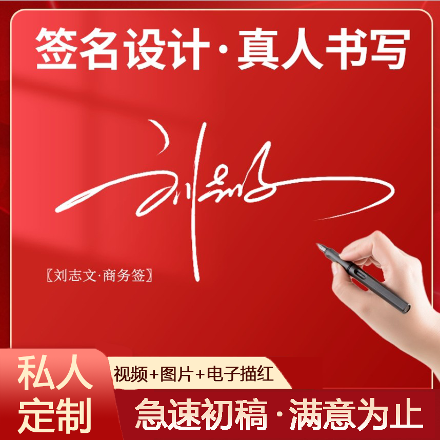 专业签名设计制作手写商务英文个性名字电子签名定制做凹槽练字帖